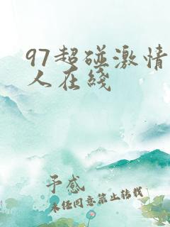 97超碰激情成人在线