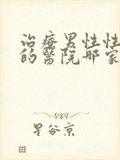 治疗男性性功能的医院哪家好