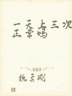 一天上三次小便正常吗