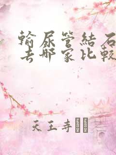 输尿管结石医院去哪家比较好