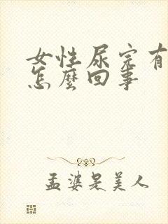 女性尿完有血是怎么回事