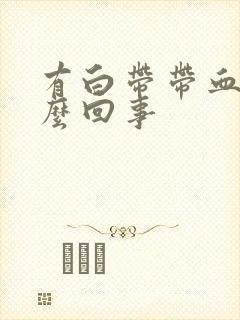 有白带带血丝怎么回事