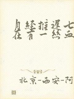 月经推迟七天现在有一丝血是怎么回事