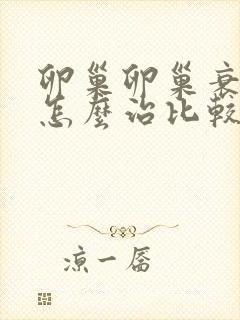 卵巢卵巢衰退要怎么治比较好