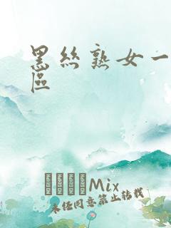 黑丝熟女一区二区