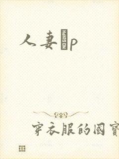 人妻耺p