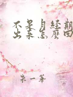 不是月经期有水出来怎么回事