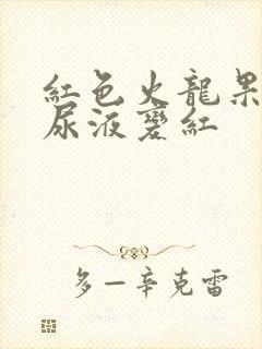 红色火龙果吃了尿液变红