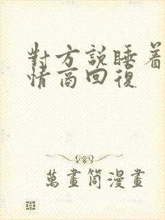 对方说睡着了高情商回复