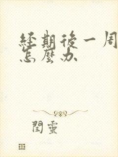 经期后一周出血怎么办