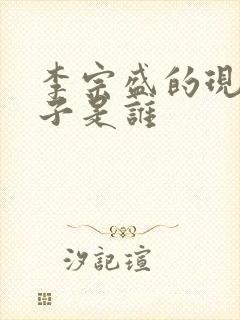 李宗盛的现任妻子是谁