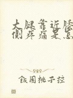 大腿靠近膝盖内侧疼痛是怎么回事