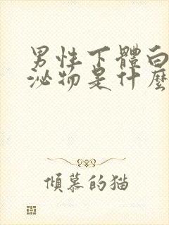 男性下体白色分泌物是什么