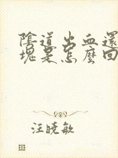 阴道出血还有血块是怎么回事