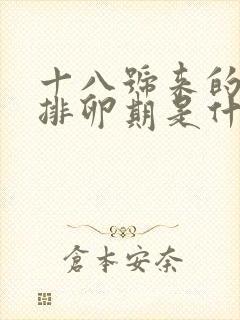 十八号来的月经排卵期是什么时候