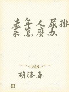 老年人尿排不出来怎么办