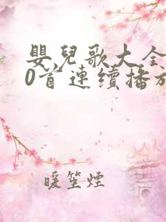 婴儿歌大全100首连续播放