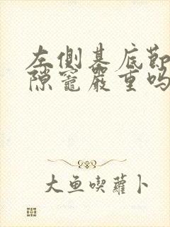 左侧基底节区腔隙灶严重吗