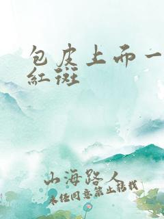 包皮上面一块小红斑