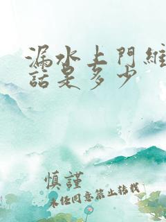 漏水上门维修电话是多少