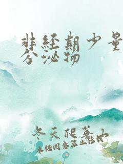 非经期少量粉色分泌物