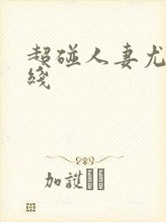 超碰人妻尤物在线