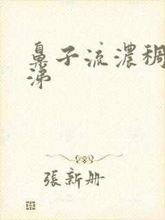 鼻子流浓稠的鼻涕