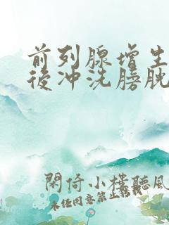 前列腺增生手术后冲洗膀胱要多久?