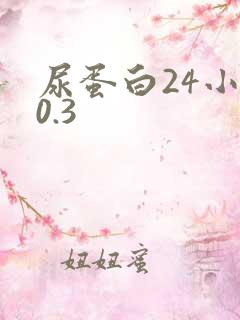 尿蛋白24小时0.3