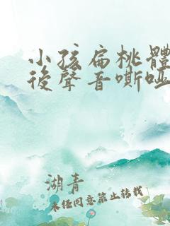 小孩扁桃体手术后声音嘶哑