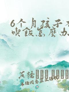 6个月孩子不爱吃饭怎么办