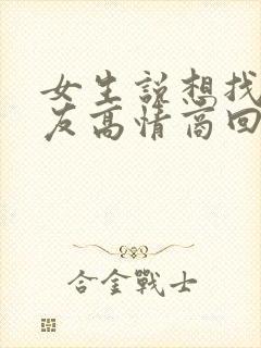 女生说想找男朋友高情商回复