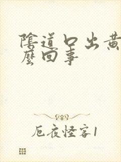 阴道口出黄水怎么回事