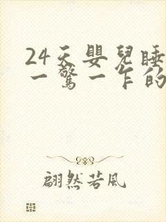 24天婴儿睡觉一惊一乍的