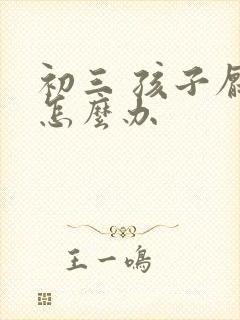 初三 孩子厌学怎么办