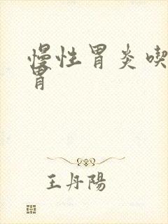 慢性胃炎吃啥养胃