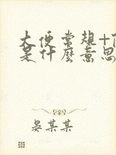 大便常规+隐血是什么意思