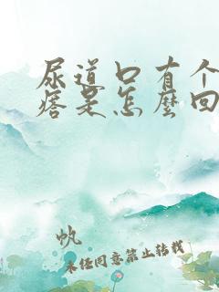 尿道口有个肉疙瘩是怎么回事