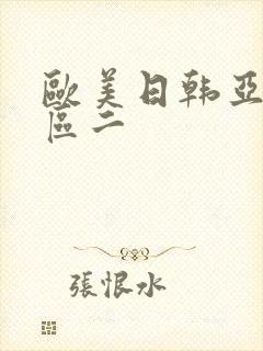 欧美日韩亚洲巨区二