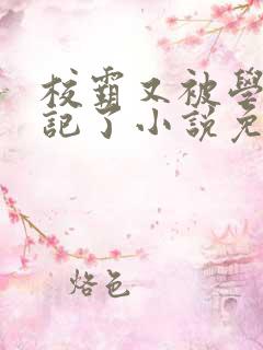 校霸又被学神标记了小说免费阅读