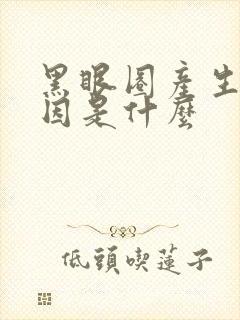 黑眼圈产生的原因是什么