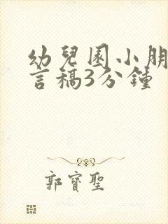 幼儿园小朋友发言稿3分钟