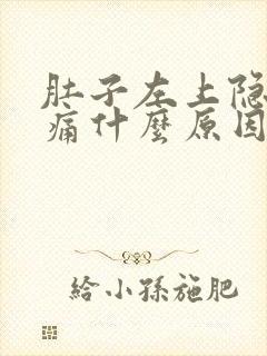 肚子左上隐隐作痛什么原因女性