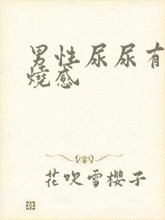 男性尿尿有点灼烧感