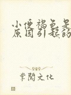 小便褐色是什么原因引起的