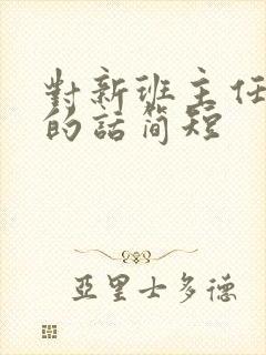 对新班主任想说的话简短