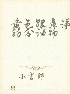 黄色跟鼻涕一样的分泌物