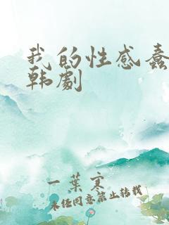 我的性感蠢女儿韩剧