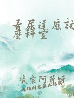 看尿道应该挂什么科室