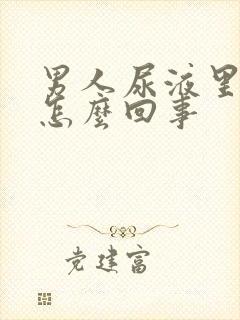 男人尿液里带血怎么回事